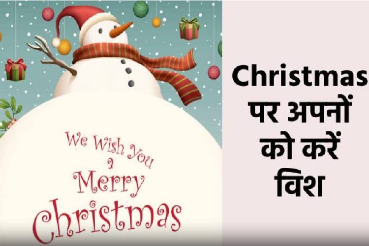 Merry Christmas 2024: क्रिसमस के मैसेज और संदेश के जरिए अपनों को करें विश, मजा होगा दोगुना